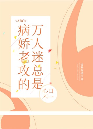 [ABO]病娇老攻的万人迷总是心口不一