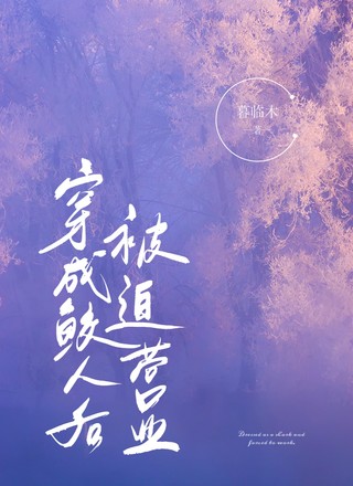 穿成鲛人后被迫营业