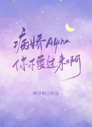 病娇Alpha，你不要过来啊！