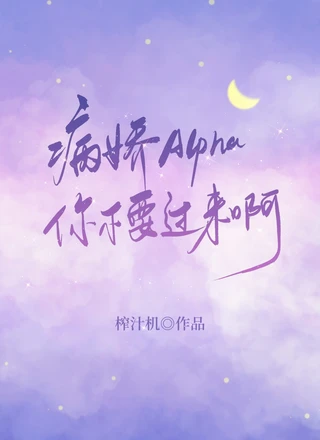 病娇Alpha，你不要过来啊！