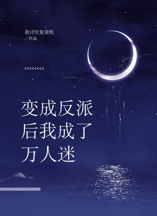 变成反派后我成了万人迷