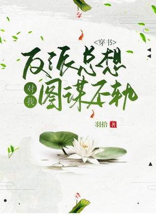 [穿书]反派总想对我图谋不轨