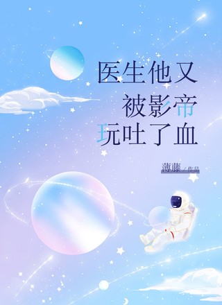 医生他又被影帝玩吐了血