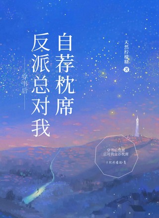 穿书后反派总对我自荐枕席