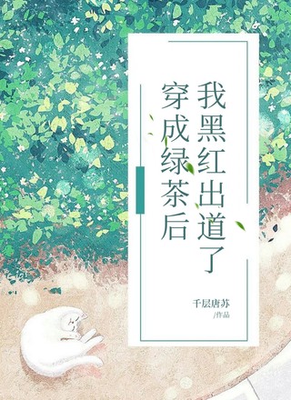 穿成绿茶后我黑红出道了