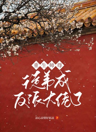 重生师尊：徒弟成反派大佬了