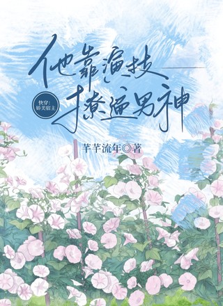 快穿：娇美宿主他靠演技撩遍男神