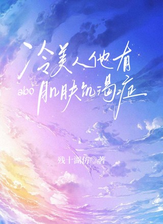 abo：冷美人他有肌肤饥渴症