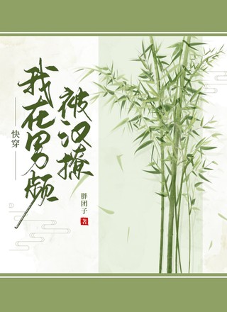 快穿：我在男频被汉撩