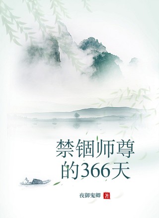 禁锢师尊的366天