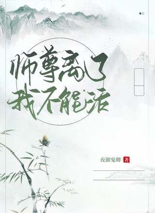 师尊离了我不能活