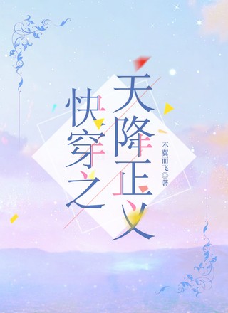 快穿之天降正义