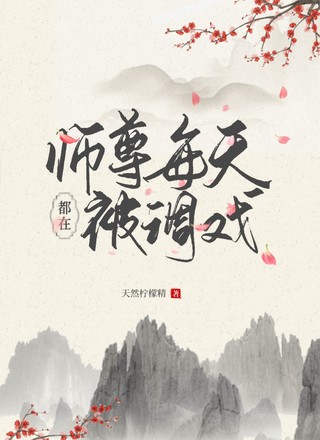 师尊每天都在被调戏