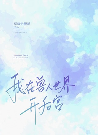 我在兽人世界开后宫