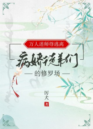 万人迷师尊逃离病娇徒弟们的修罗场