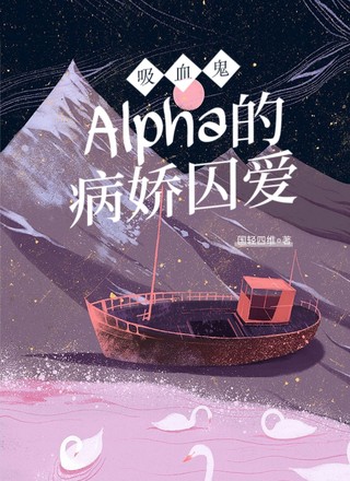 吸血鬼Alpha的病娇囚爱