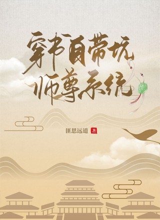穿书自带坑师尊系统