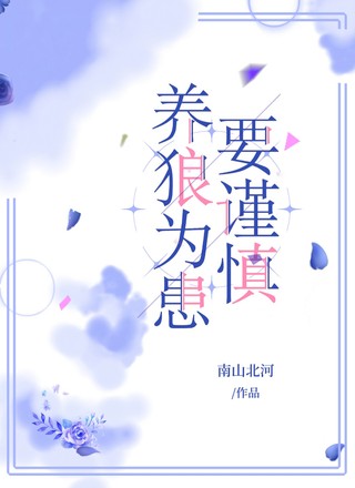 养狼为患要谨慎