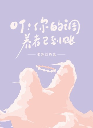 叮！你的调养者已到账
