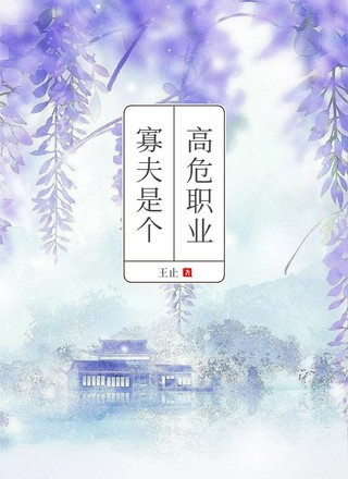 [ABO]寡夫是个高危职业