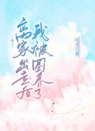 【兽人】离家出走后我被圈养了