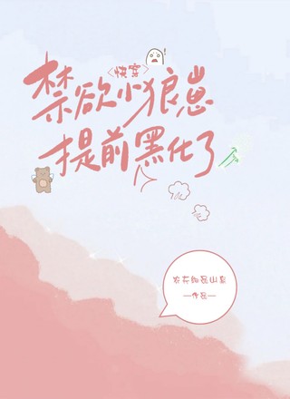 快穿:禁欲小狼崽提前黑化了