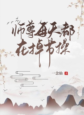 师尊每天都在掉节操