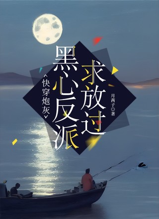 快穿炮灰：黑心反派求放过