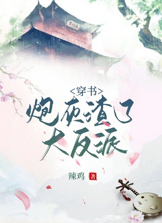 穿书：炮灰渣了大反派