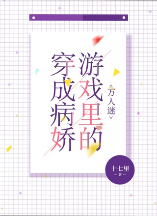 穿成病娇游戏里的万人迷