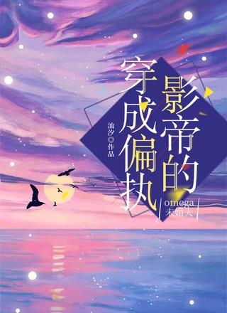 穿成偏执影帝的omega未婚夫