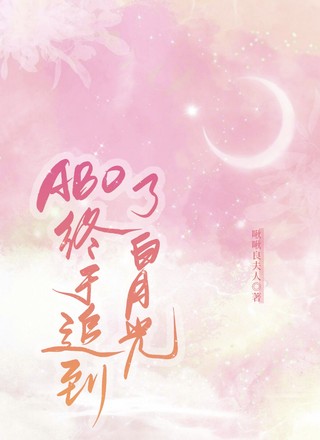 ABO终于追到了白月光