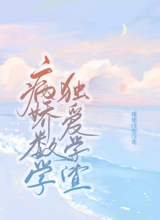 病娇数学独爱学渣