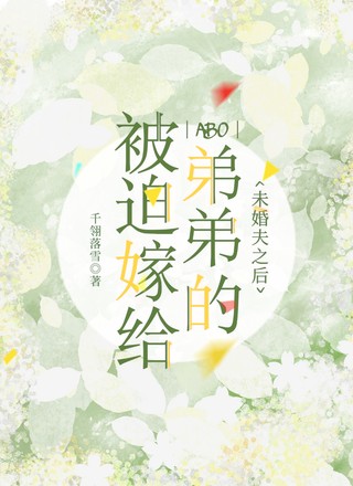 【ABO】被迫嫁给弟弟的未婚夫之后