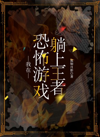我在恐怖游戏躺"上"王者