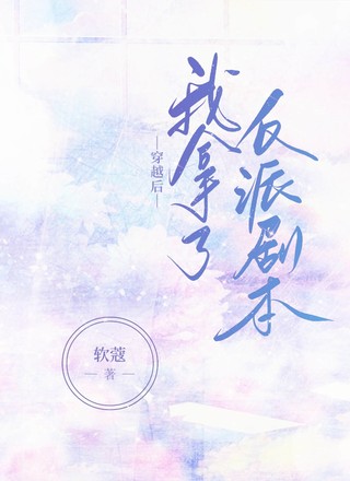 穿越后我拿了反派剧本