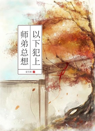师弟总想以下犯上