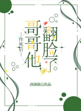 作死后，哥哥他翻脸了