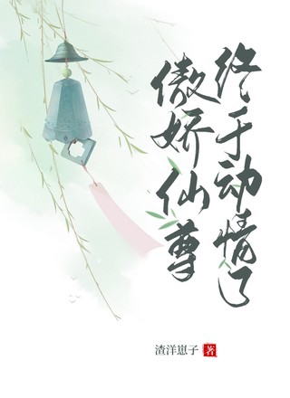 傲娇仙尊终于动情了