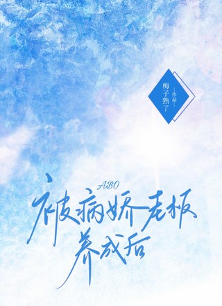 【ABO】被病娇老板养成后