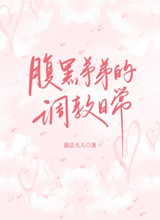 腹黑弟弟的调教日常