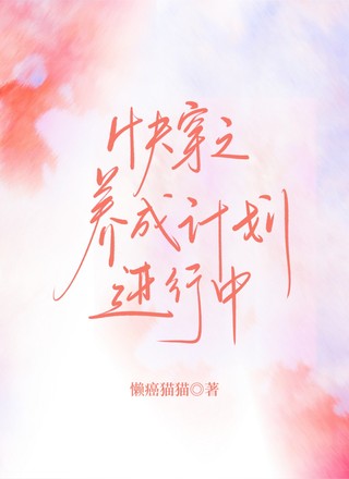 快穿之养成计划进行中