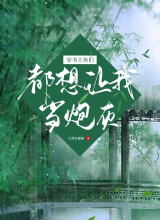 穿书主角们都想让我当炮灰