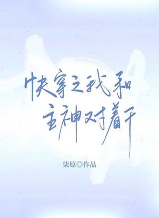 快穿之我和主神对着干
