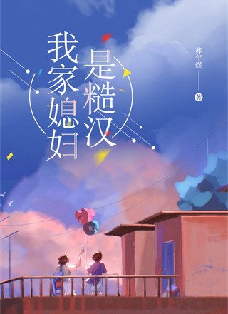 我家媳妇是糙汉
