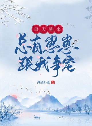 每天醒来总有崽崽跟我争宠