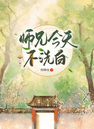 师兄今天不洗白