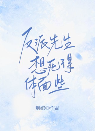 反派先生想死得体面些
