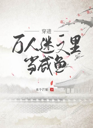 穿进万人迷文里当咸鱼