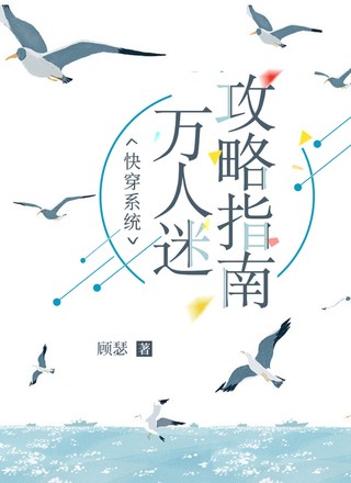 快穿系统：万人迷攻略指南